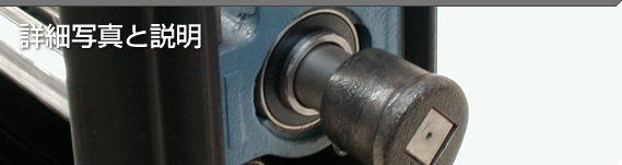 詳細写真と説明